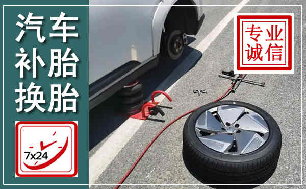 翼城汽车换轮胎,附近上门换轮胎电话