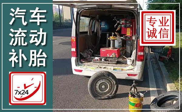 翼城汽车流动补胎,附近补胎电话