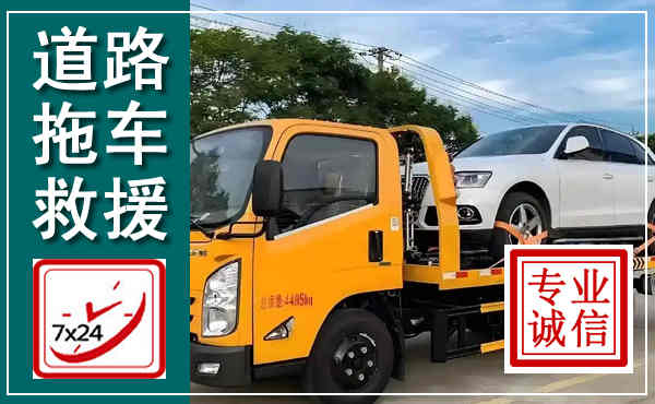 翼城拖车救援,汽车救援拖车电话