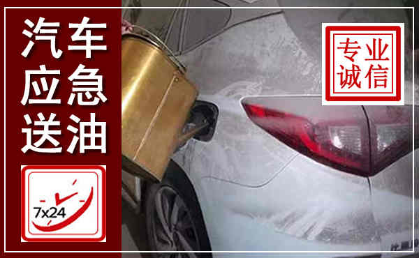 翼城汽车送油救援,附近上门送油电话