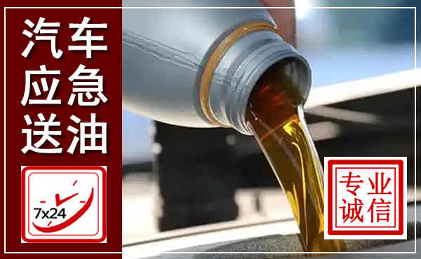 翼城汽车送燃油救援,附近上门送燃油电话