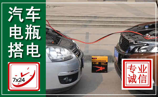 翼城汽车搭电,附近电瓶搭电救援电话
