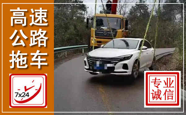 翼城高速公路拖车,附近高速公路拖车救援电话