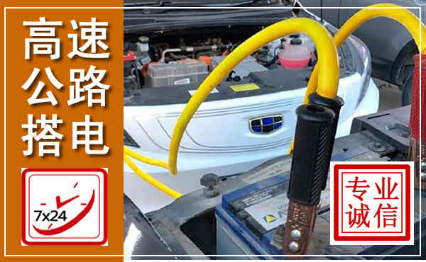 翼城高速公路汽车搭电,中途电瓶维修电话