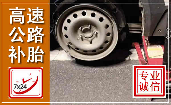翼城高速公路流动补胎,汽车换轮胎电话