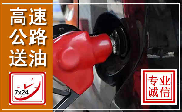 翼城高速公路汽车送油,汽车救援送油电话